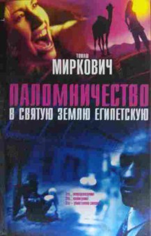 Книга Миркович Т. Паломничество в Святую Землю египетскую, 11-20338, Баград.рф